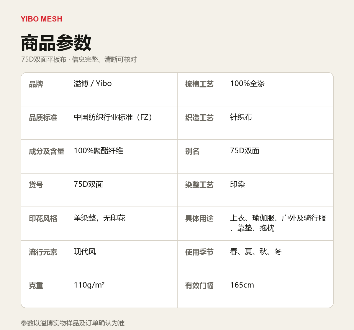 75D双面平板布 — 完整商品参数 / Complete Product Specifications