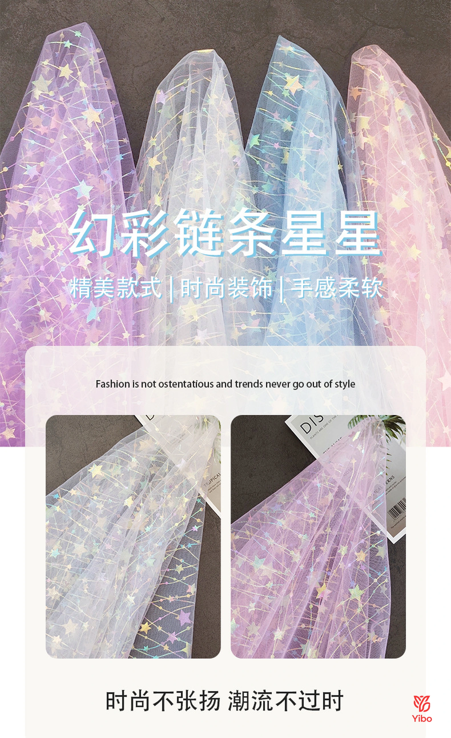 幻彩链条星星网布主图