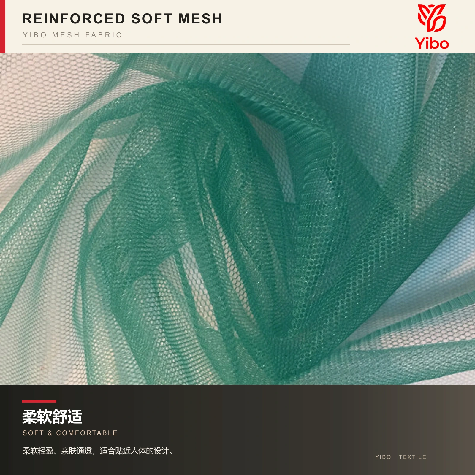 加强软网 — 柔软舒适 / Soft & Comfortable