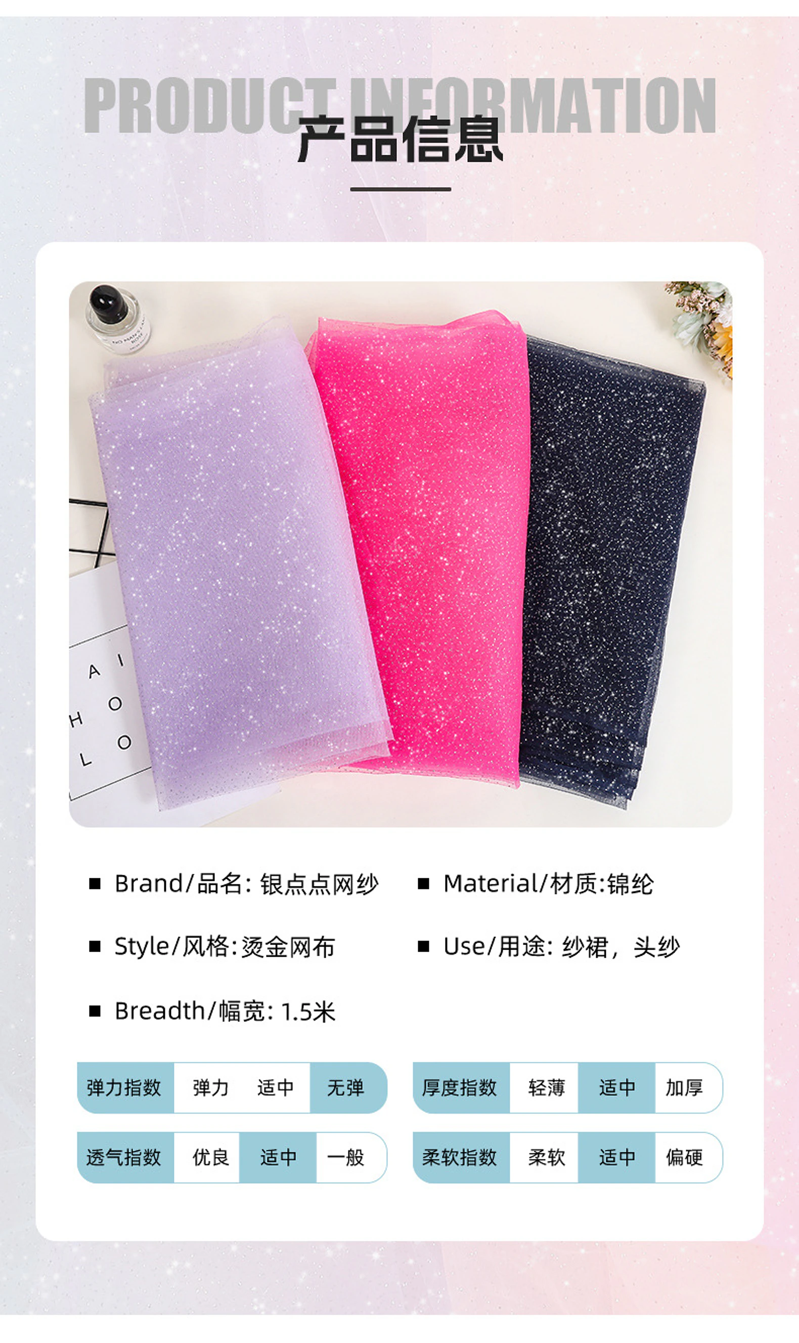 印银点网纱 — 产品信息 / Product Information